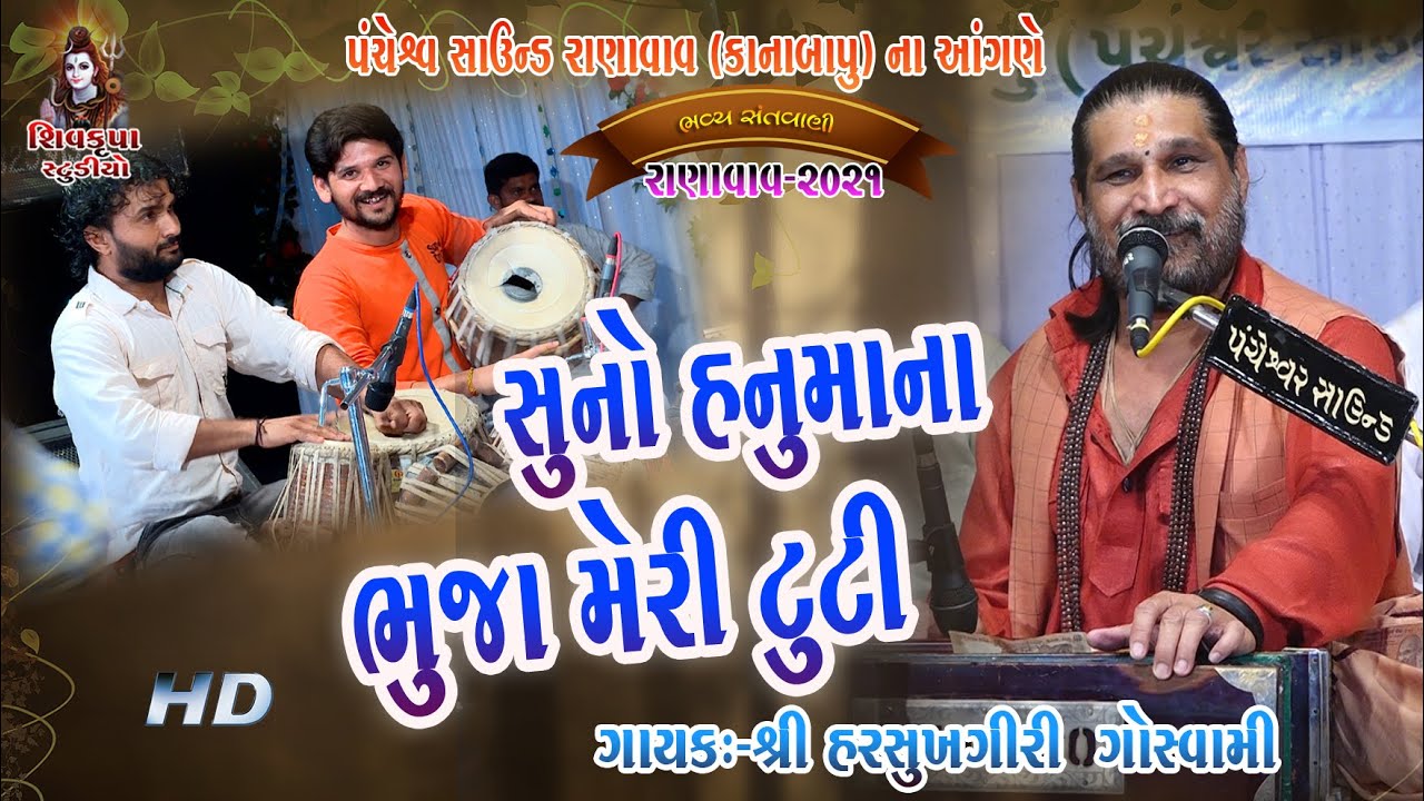 06~Ranavav -2021 || Suno Hanumanta Bhuja Meri Tuti || Harsukhgiri Goswami