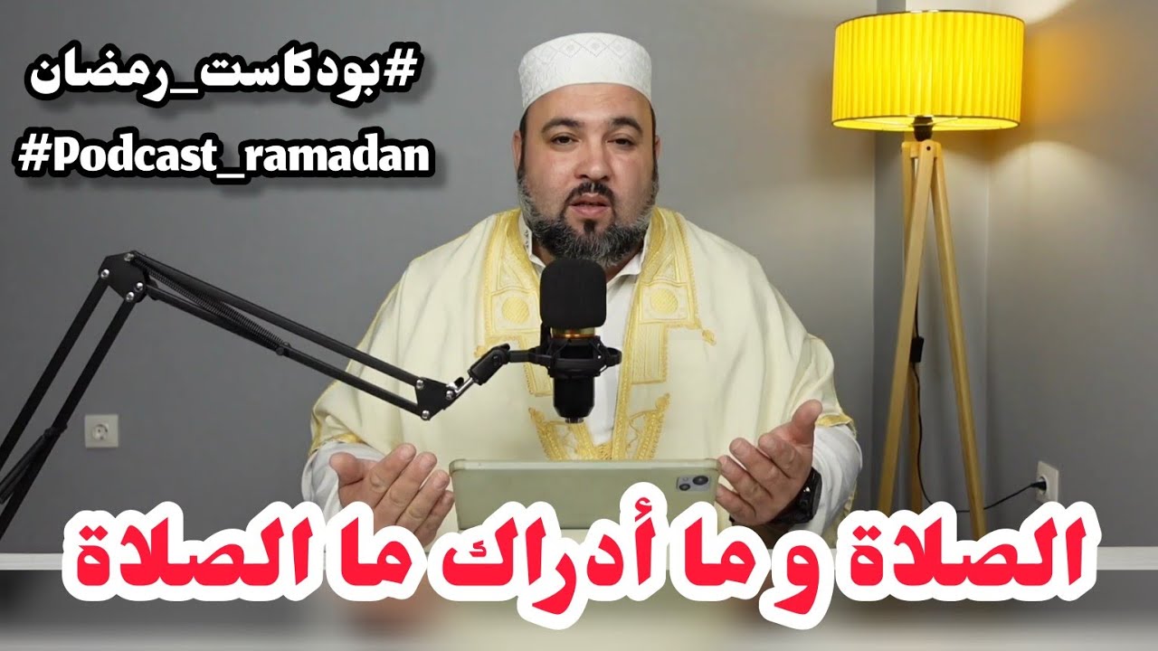 بودكاست رمضان 02: الصلاة و ما أدراك  ما الصلاة ✅الشيخ دحمان صادقي podcast  ramadan 02: la prière