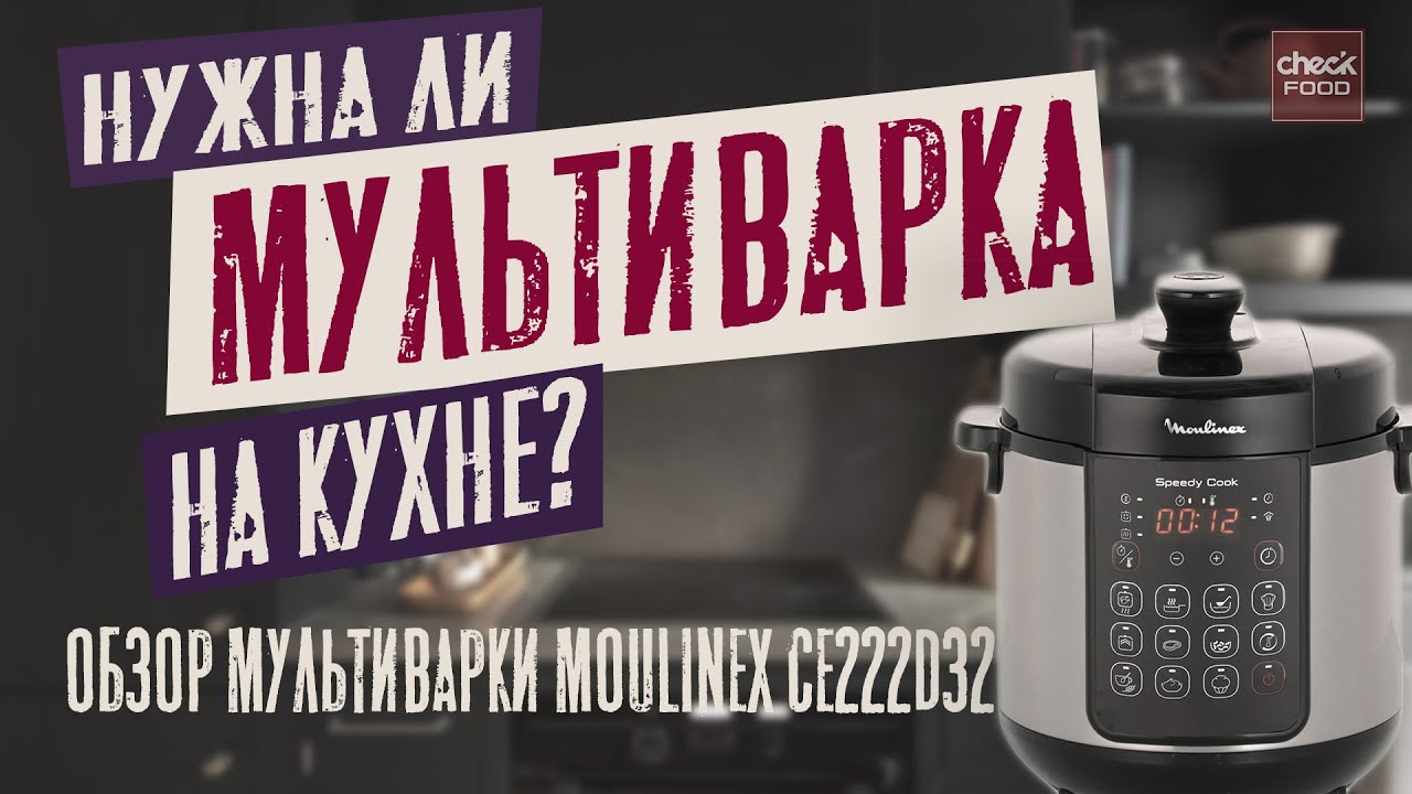 Я ПОМЕНЯЛ СВОЕ МНЕНИЕ / Обзор мультиварки. Мультиварка Moulinex CE222D32.