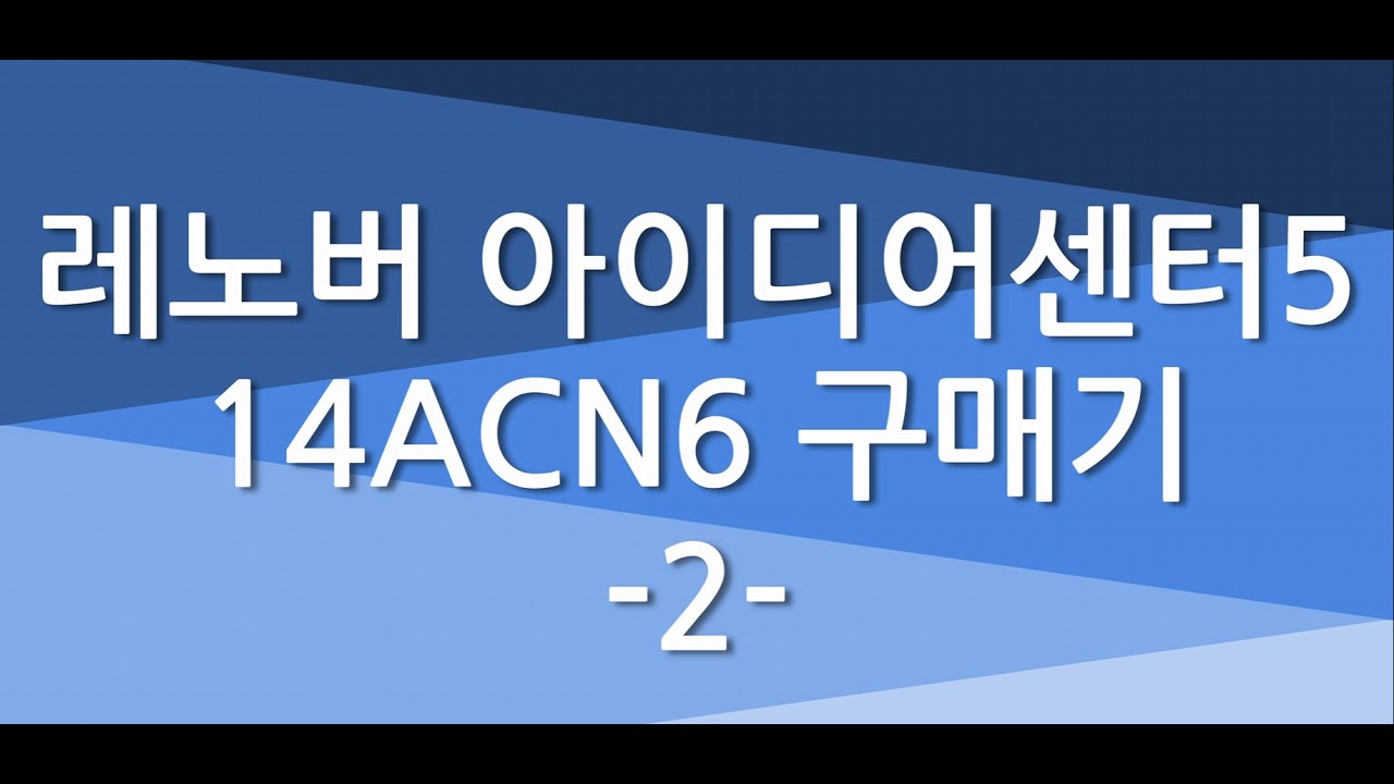 19만원에 신품으로 구매한 레노버 아이디어센터5 14ANC6 구매기 2