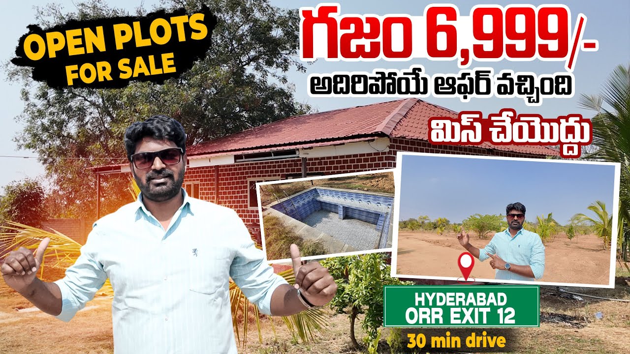 గజం ధర కేవలం 6999 లే | Gajam Cost only 6999 Only | Real Estate | Open Plots For Sale at RRR Area 