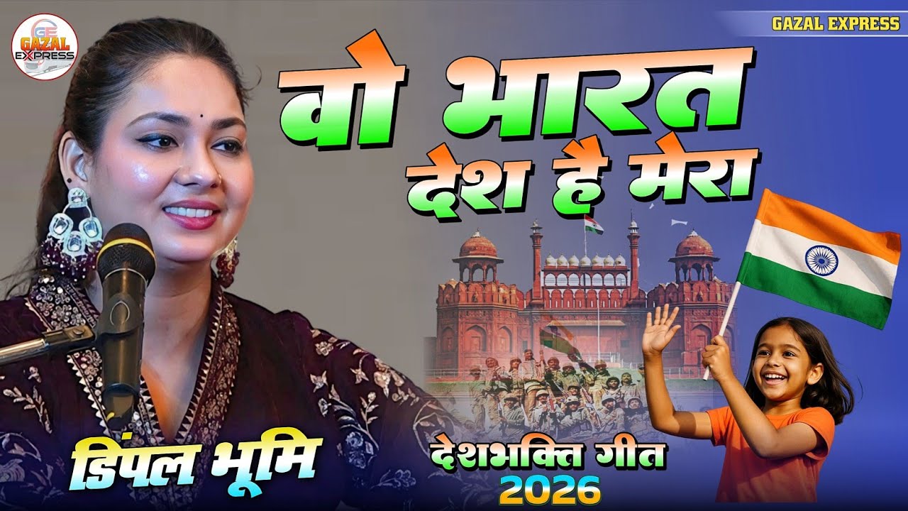 जहाँ डाल डाल पे सोने की | Dimpal Bhumi की बेहतरीन देशभक्ति गीत | jaha dal dal pe sone ki chidiya 
