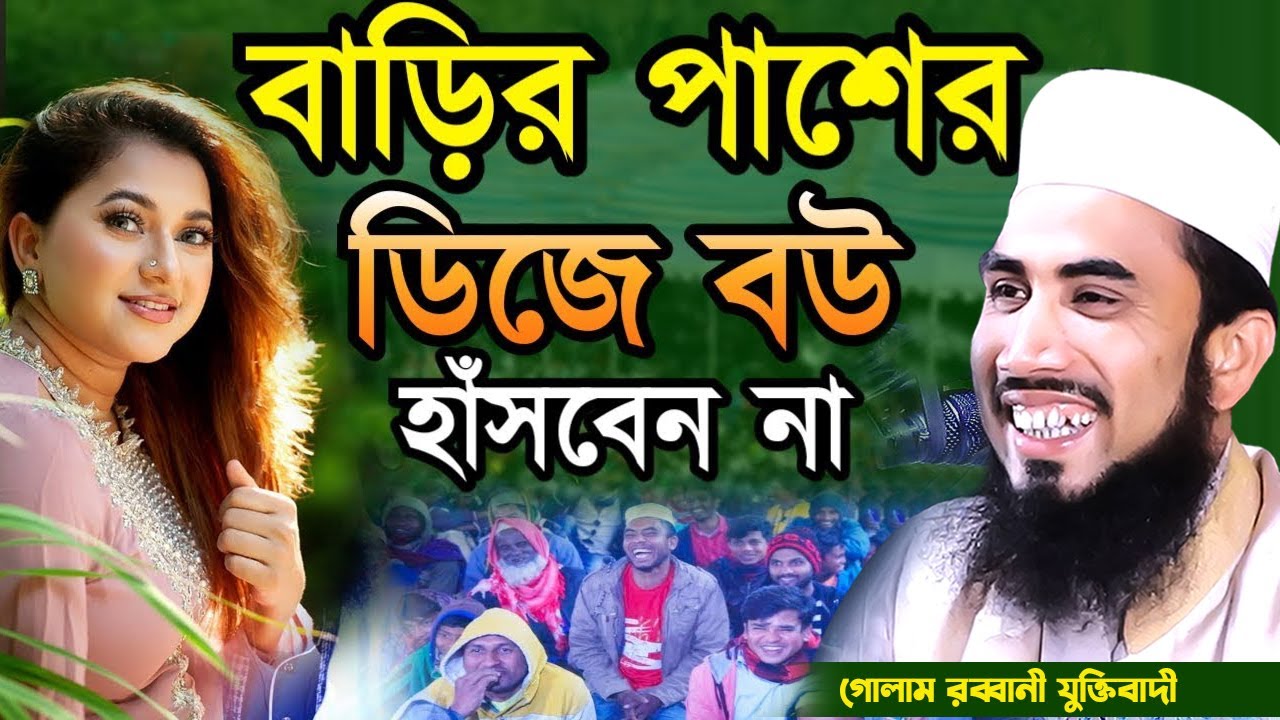 পাশের বাড়ির ডিজি বউ! হাঁসবেন না! গোলাম রব্বানীর নতুন ওয়াজ ২০২৫। Golam Rabbani Waz। Tafsir Media 4K