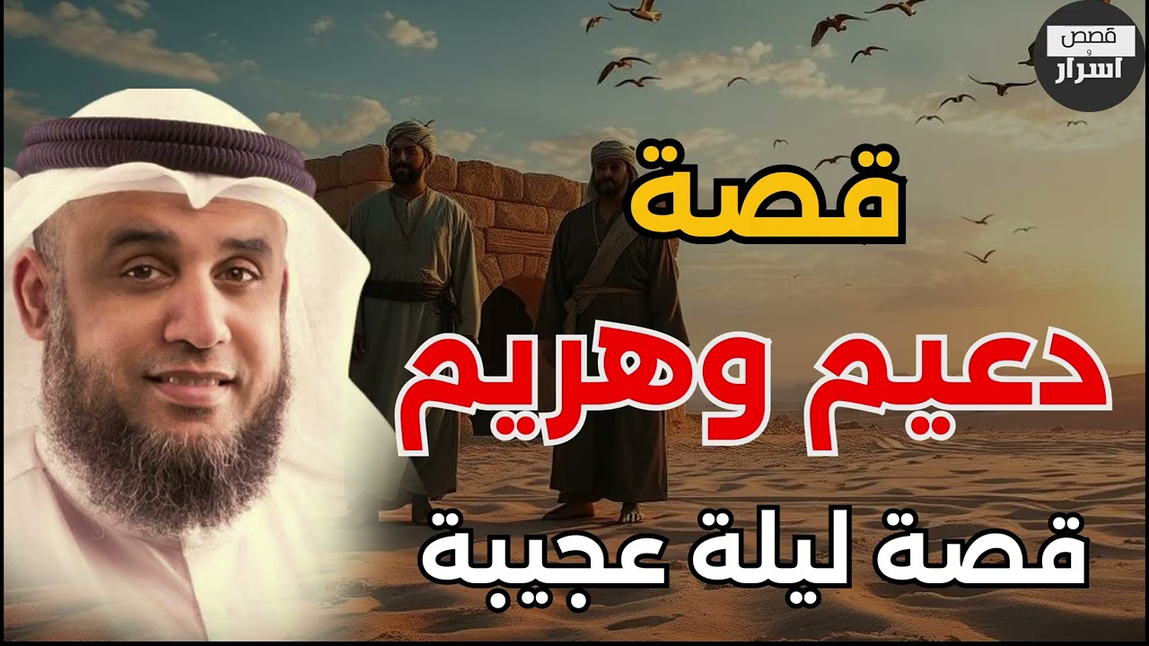 قصة عجيبة جدا ومدهشة ستمعها لأول مرة  يرويها الشيخ نواف السالم