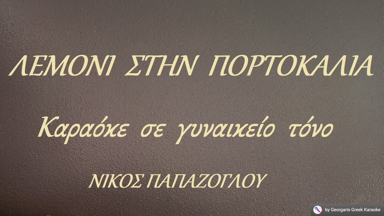 ΛΕΜΟΝΙ ΣΤΗΝ ΠΟΡΤΟΚΑΛΙΑ - Καραόκε σε γυναικείο τόνο