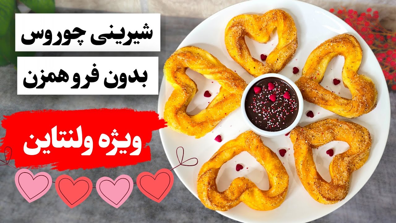 شیرینی چوروس قلبی ویژه ولنتاین | شیرینی چوروس ترد و خوشمزه❤️