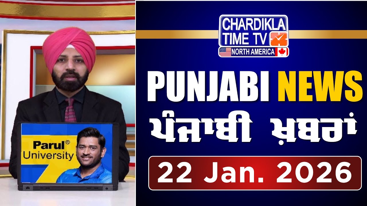 ਪੰਜਾਬੀ ਖ਼ਬਰਾਂ | Punjabi News Live Today | Latest Punjab News | 22 January 2026