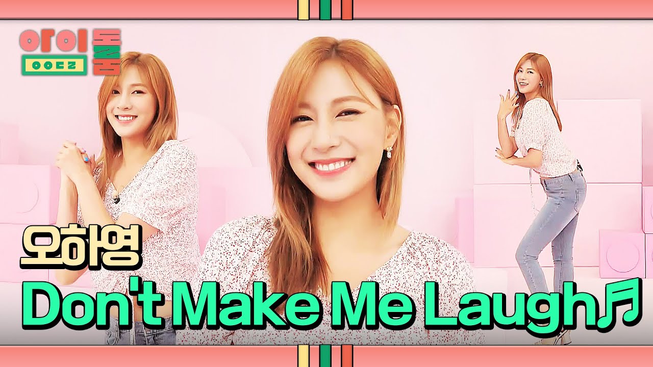 😊상큼 매력 팡팡😊 오하영의 솔로 무대 'Don't Make Me Laugh'♬  | 아이돌룸 65회 | JTBC 191029 방송