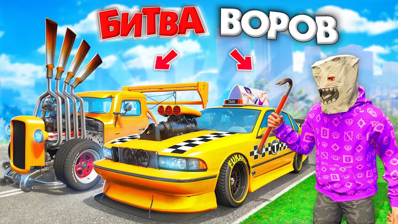 ВОРУЕМ ТОЛЬКО ЖЕЛТЫЕ ТАЧКИ ЧЕЛЛЕНДЖ В GTA 5! ТУРБО-ТАКСИ | БИТВА ВОРОВ В ГТА 5 ОНЛАЙН