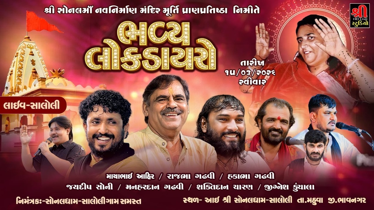 Saloli live | શ્રી સોનલમાં નવનિર્માણ મંદિર મૂર્તિ પ્રાણપ્રતિષ્ઠા |Mayabhai Ahir -Rajbhaj Gadhvi
