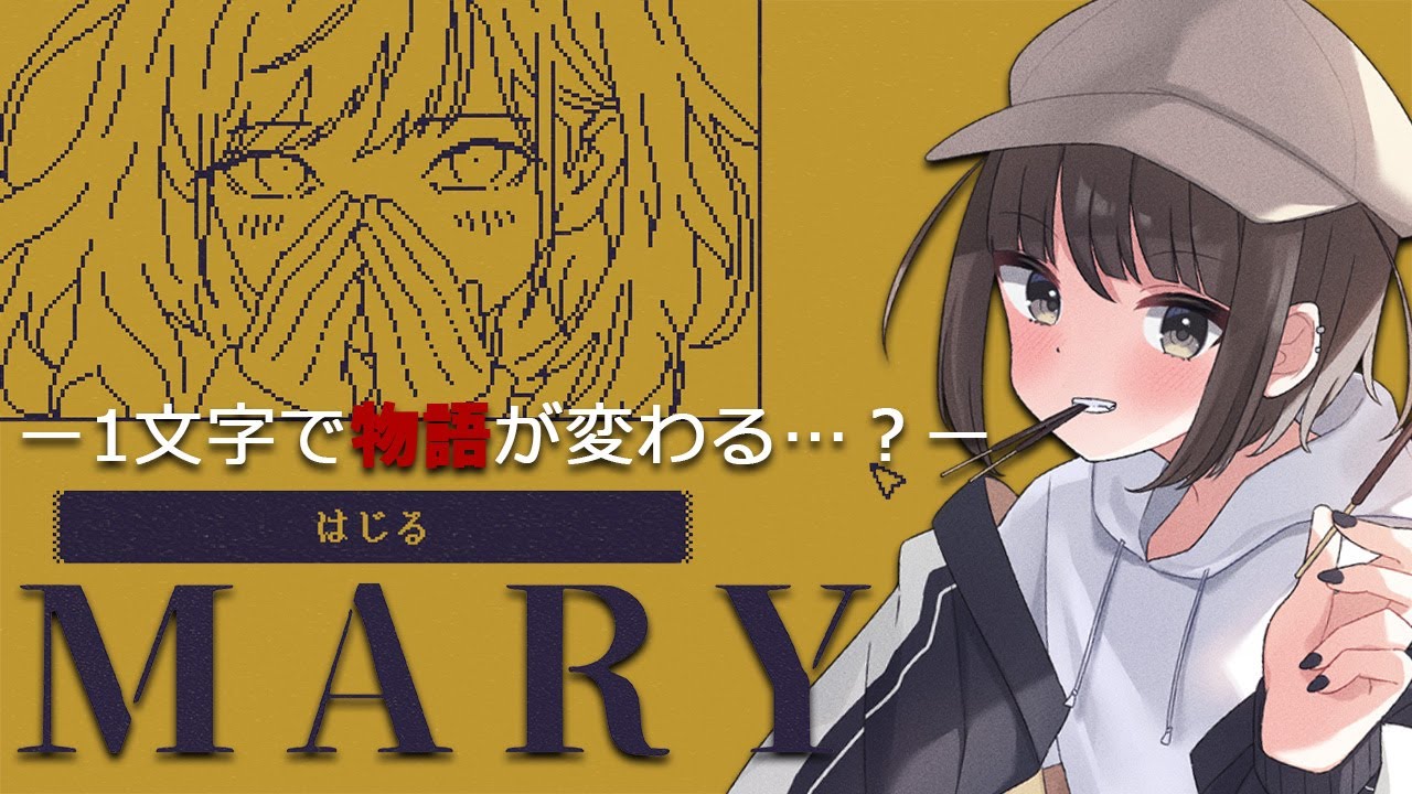 【メアリ姫の奪還】1文字で物語が変わるゲームって!?【初見歓迎】