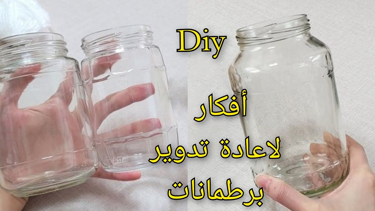 اعادة تدوير♻️ بسيط وراقي #برطمان#قراعي #قنينات#زجاجية#بلاستيكية#decor#diy