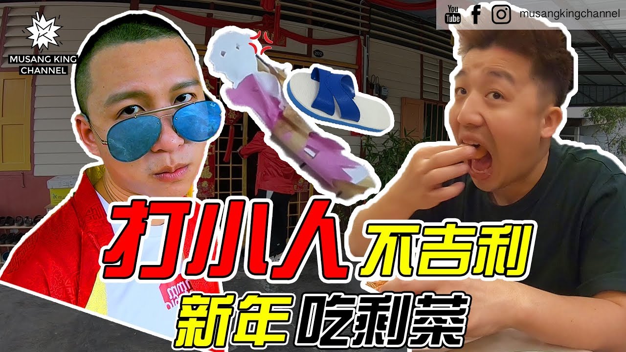 JB VLOG：打小人不吉利 新年吃剩菜（ft. JB‘s family）