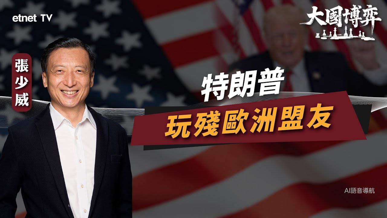 【大國博弈】張少威：特朗普玩殘歐洲盟友 ｜威少看世界｜繁簡字幕｜#etnet #特朗普 #格陵蘭 #歐洲