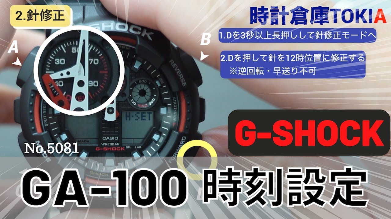 【G-SHOCK】GA-100シリーズ 時刻設定方法完全解説!!対応モジュール:5081