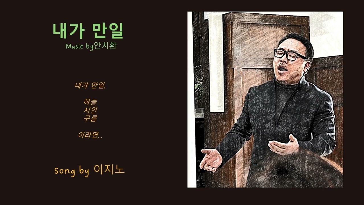 내가 만일 Music by안치환, Arr by곽진언 Song by이지노