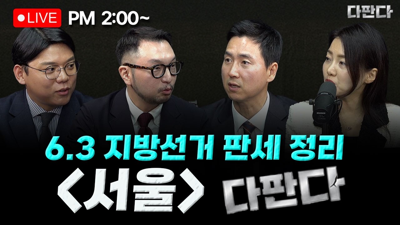 [🔴LIVE] 성치훈 김기흥 김도형 - 청와대 오찬회동 무산-6.3다판다,오늘의 선거 판세는?-서울시장_260212