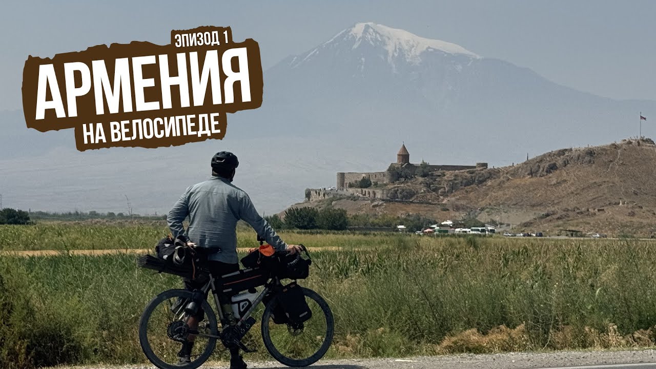 Армения на велосипеде 2025 — ep1