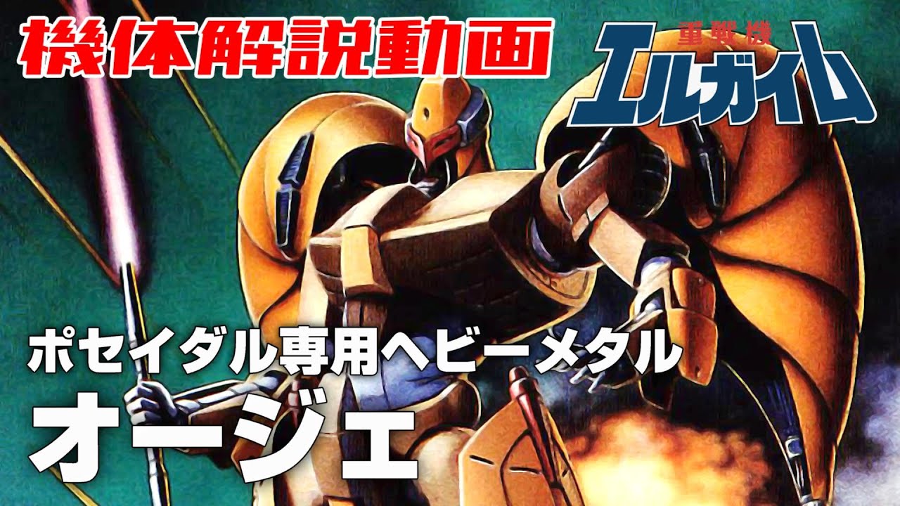 【ポセイダル専用ヘビーメタル】オージェ【重戦機エルガイム】