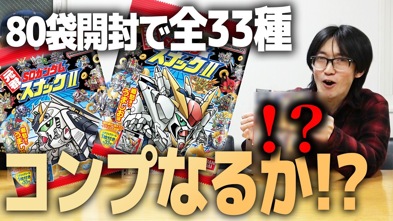 80袋で全33種コンプなるか！？元祖SDガンダムスナック開封チャレンジ！【シークレットあり】