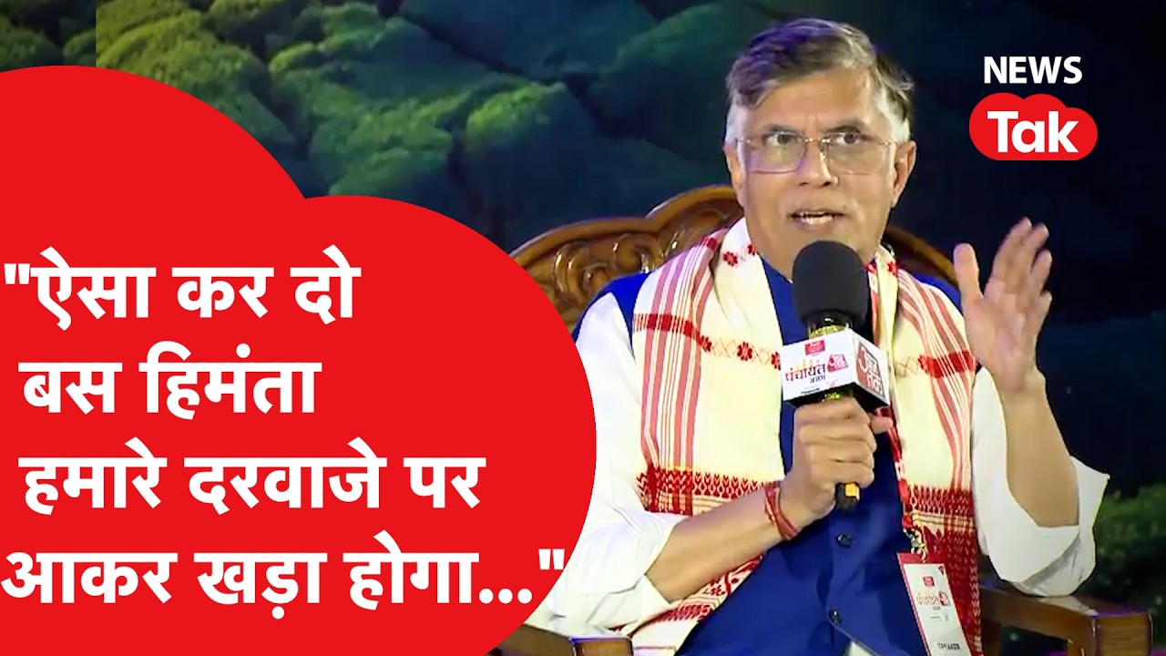 Pawan Khera ने Himanta Biswa Sarma का नाम लेकर क्यों कहा 