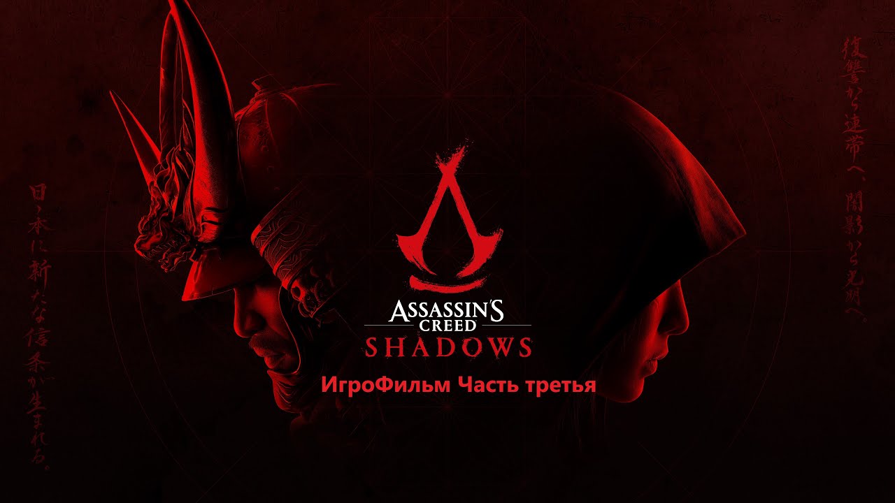 Assassin's Creed Shadow ИгроФилм часть третья