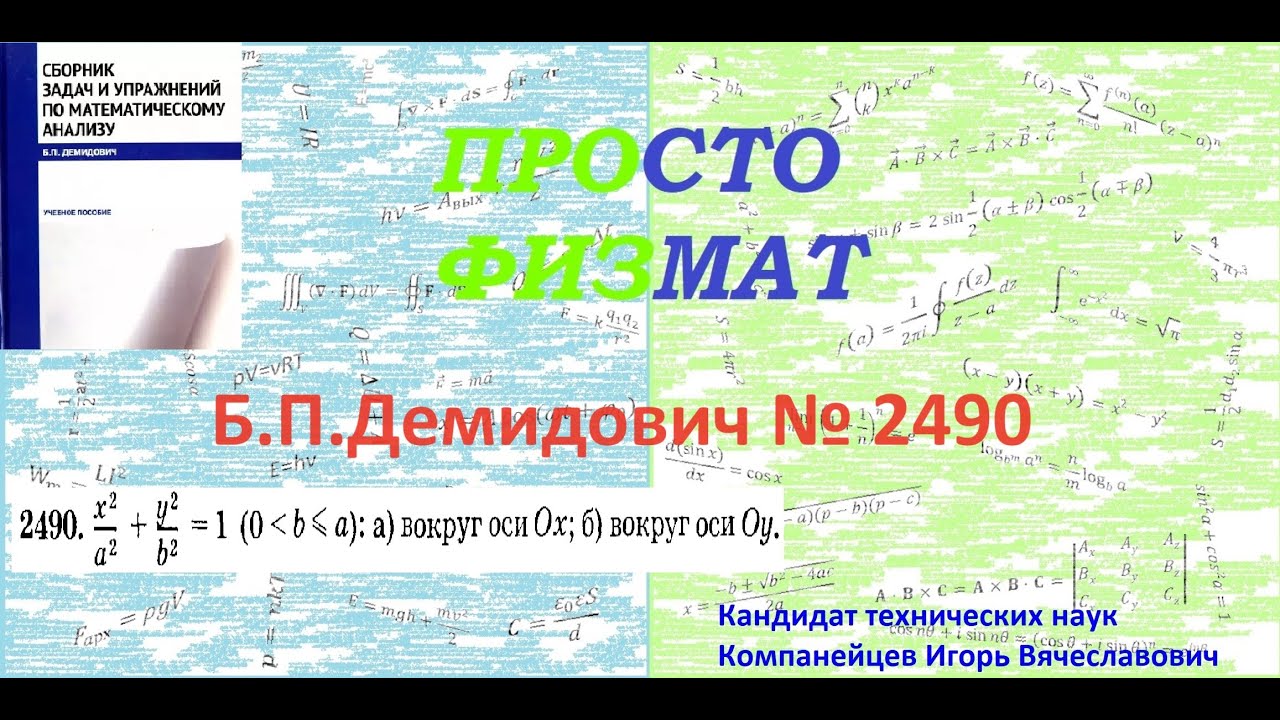 № 2490 из сборника задач Б.П.Демидовича (Определённые интегралы).