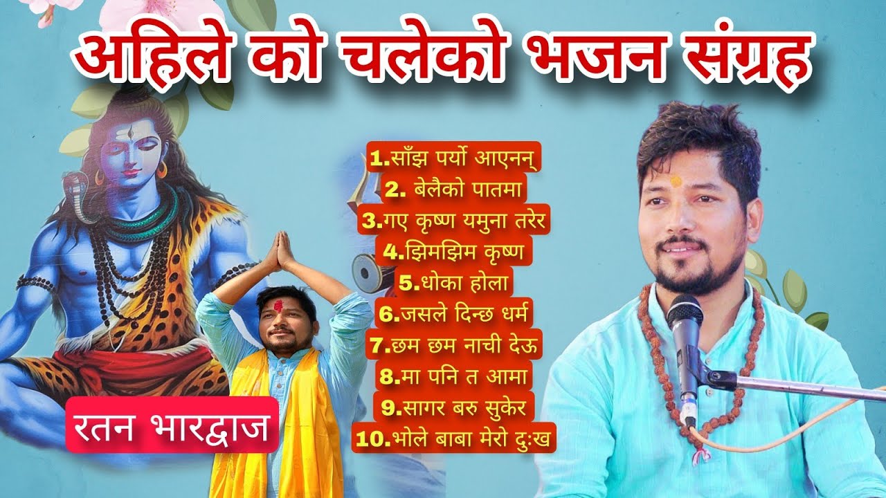 छमछमी नाच्ने नेपाली भजन। Nepali bhakti bhajan । रतन भारद्वाज।Ratan Bharadwaj । भक्ति । Superhit। New