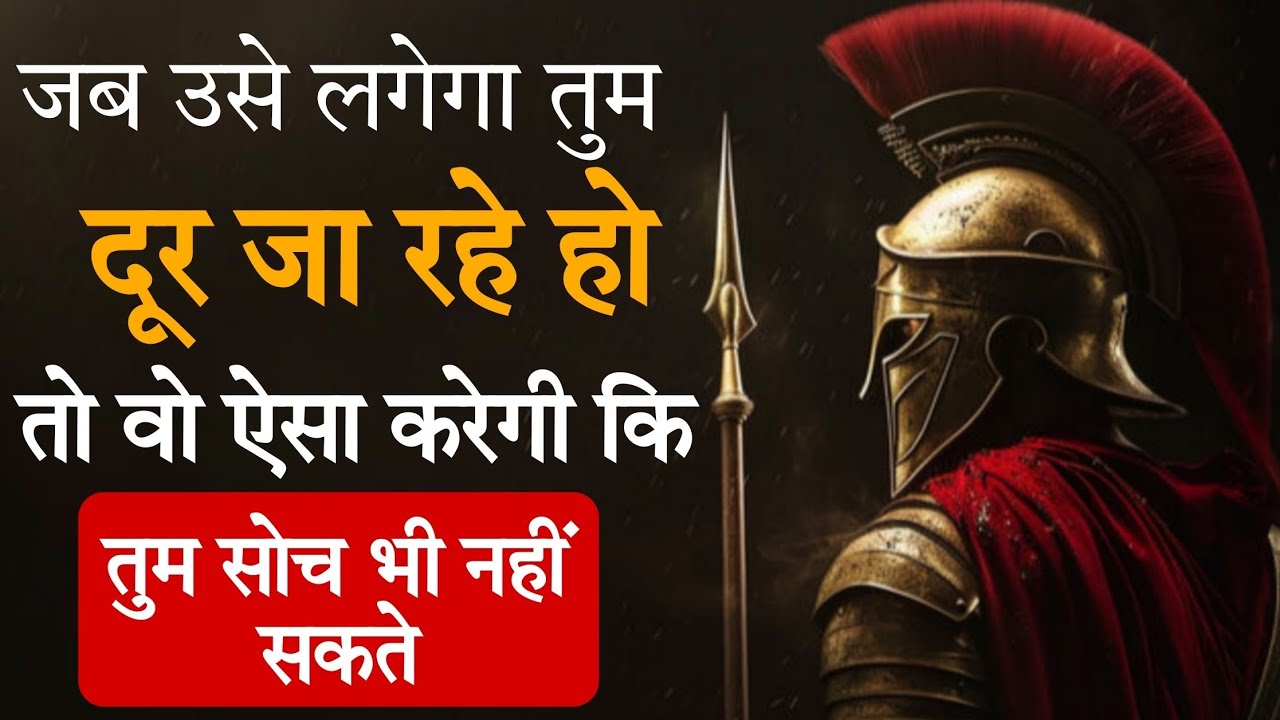 जब तुम दूर हो जाओगे, तो औरत ऐसा कदम उठाएगी जो तुम सोच भी नहीं सकते!" Stoicism ~ stoic yodha
