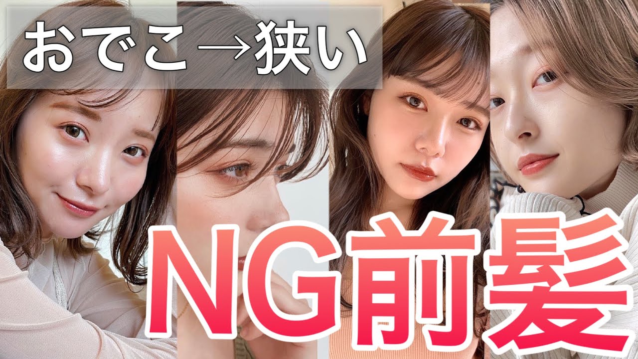 【おでこ狭い方向け】前髪でやってはいけないNGランキング！　【前髪　似合う髪型　似合わせ】