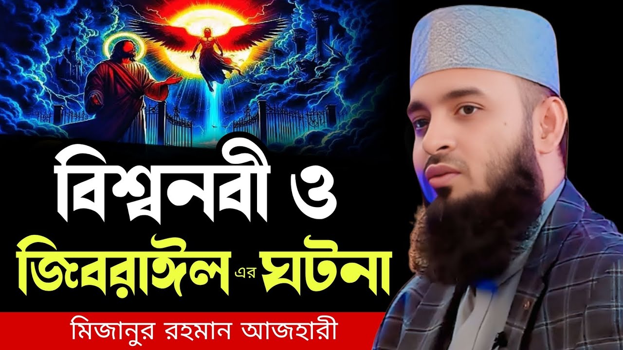 বিশ্বনবী ও জিবরাঈল এর ঘটনা । mizanur rahman azhari waz 2026, new waz 2026