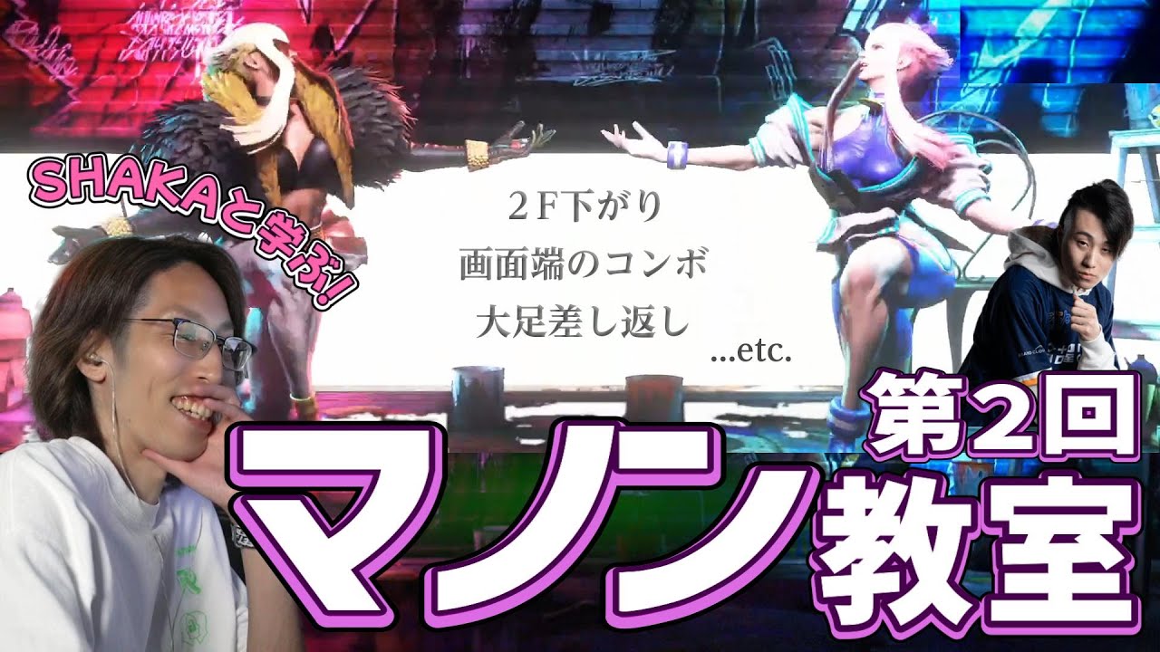 【スト６】SHAKAと学ぶ！  立川先生によるマノン講座その②　～中Pラッシュしゃがみ中Pからの２F下がり、画面端のコンボ ...etc.　【立川バレエ教室】