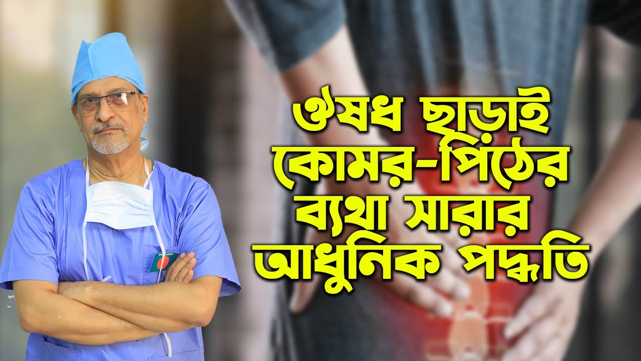 ঔষধ ছাড়াই কোমর-পিঠের ব্যথা সারার আধুনিক পদ্ধতি -Prof. Dr. M. Amjad Hossain