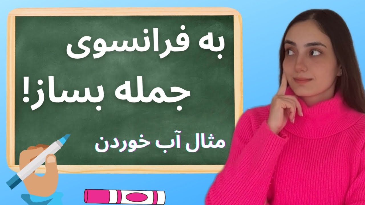 جمله سازی در زبان فرانسوی منفی | درس 16