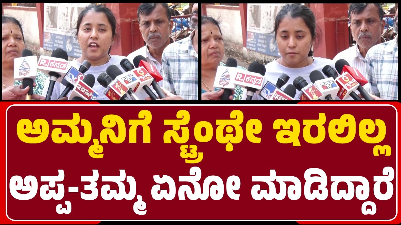 Srushti : ಅಮ್ಮನ ಸಾ*ಗೆ ಅಪ್ಪ Ranganath ಮತ್ತು ತಮ್ಮ Koushik ಕಾರಣ | @newsfirstmysuru