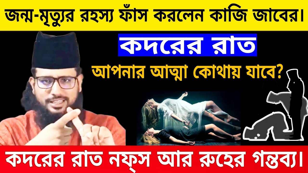কদরের রাত আপনার আত্মা কোথায় যাবে। জন্ম মৃত্যুর রহস্য ফাঁস করলেন কাজি জাবের।