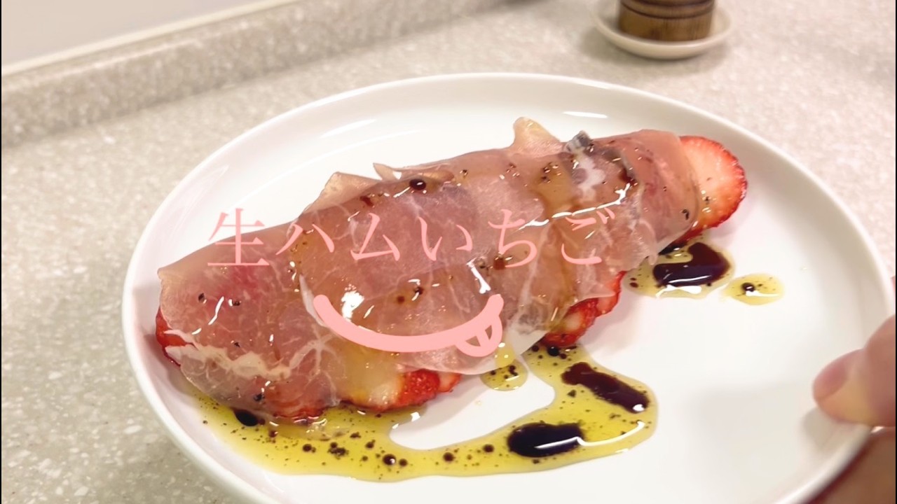 生ハムいちご！【音声あり】