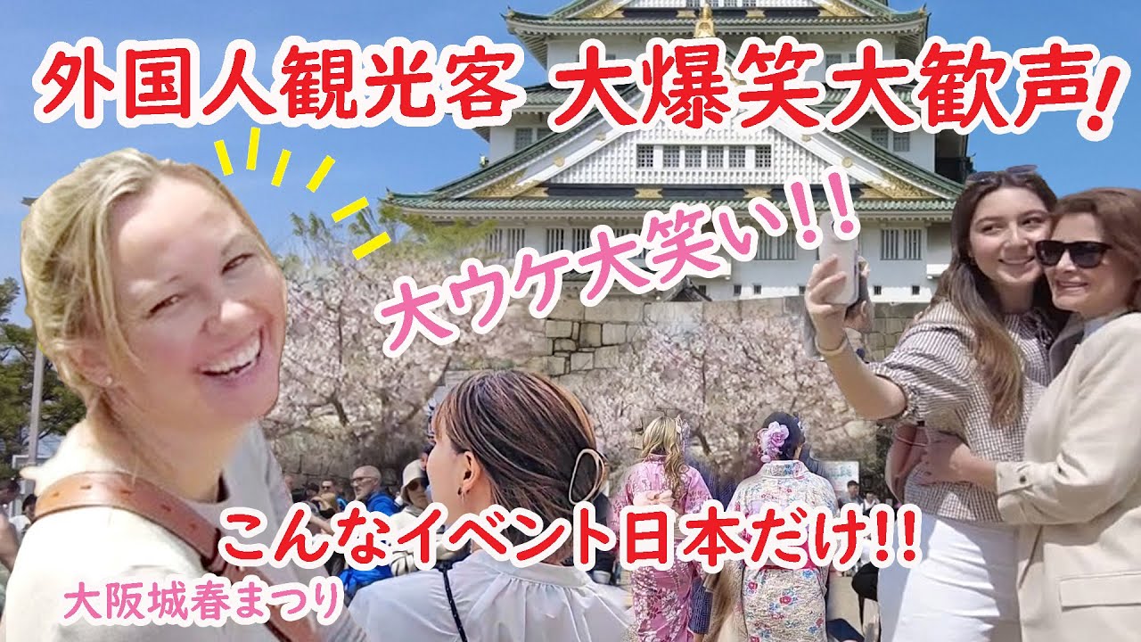 【リアルな海外の反応】外国人観光客 びっくり大ウケ!! 初めて触れた日本の伝統!!大盛り上がり 大歓声!!!大阪城 桜の春祭り 和太鼓 披露 大道芸 二の丸