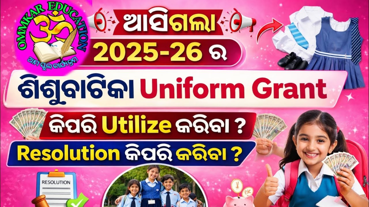 Utilization of ଶିଶୁ ବାଟିକା Uniform Grant ୨୦୨୫-୨୬