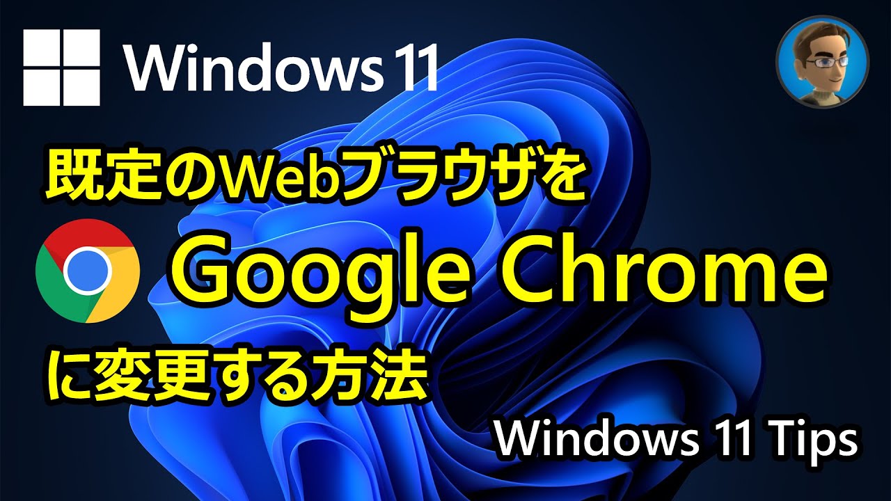 [Windows 11 Tips] 既定のWebブラウザをMicrosoft EdgeからGoogle Chromeに変更する方法