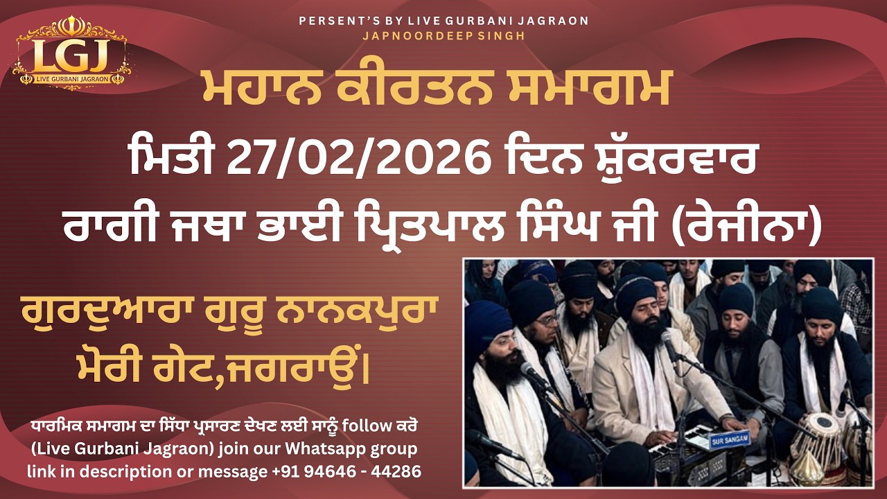 ਮਹਾਨ ਕੀਰਤਨ ਸਮਾਗਮ 27-2-2026 ਦਿਨ ਸ਼ੁੱਕਰਵਾਰ ਭਾਈ ਪ੍ਰਿਤਪਾਲ ਸਿੰਘ ਜੀ (ਰੇਜੀਨਾ) ਗੁਰਦੁਆਰਾ ਗੁਰੂ ਮੋਰੀ ਗੇਟ,ਜਗਰਾਉਂ