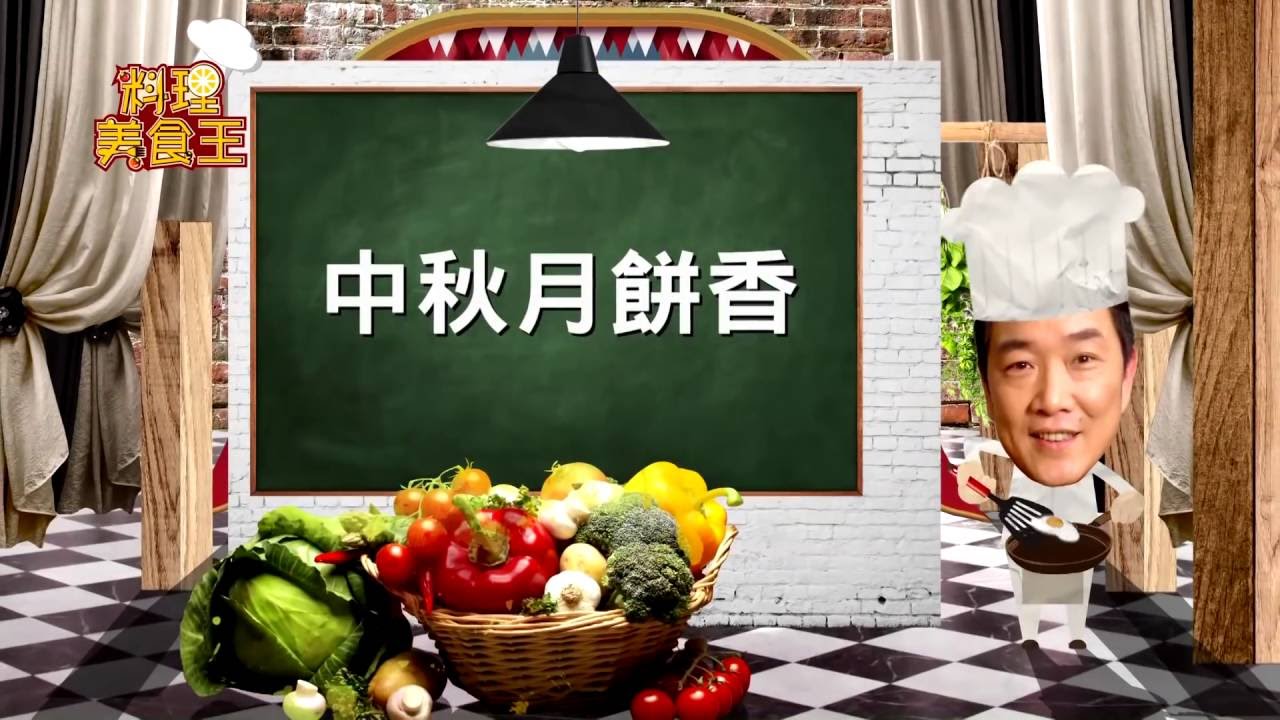 料理美食王20160902焦糖栗子酥(張順勇)