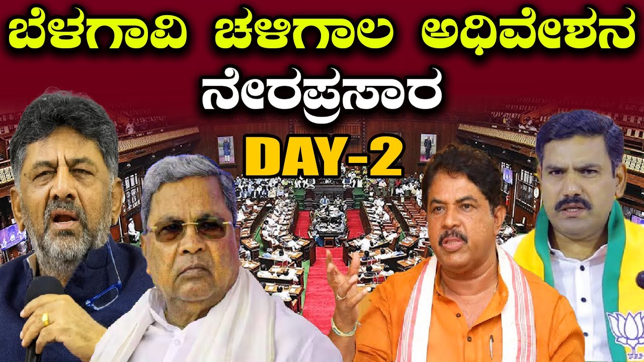 LIVE | Karnataka Legislative Assembly Session 2025: ಬೆಳಗಾವಿ ಚಳಿಗಾಲದ ಅಧಿವೇಶನ ನೇರಪ್ರಸಾರ | #h16news