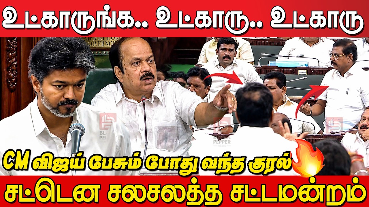 🔥 &ldquo;Austin, Sit Down!&rdquo; &ndash; Voice Heard During CM Vijay&rsquo;s Speech | Sudden Commotion in TN Assembly