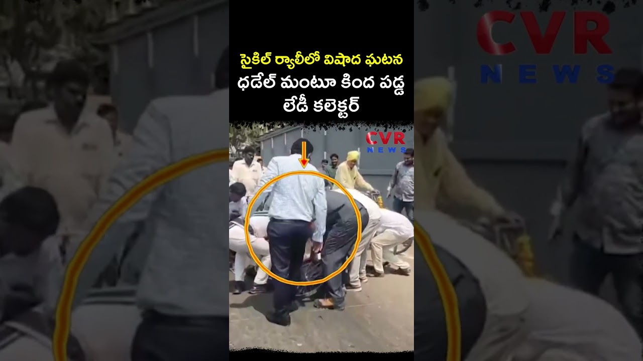 సైకిల్ ర్యాలీ లో విషాద ఘటన ధడేల్ మంటూ కింద పడ్డ లేడీ కలెక్టర్ | Virul | CVR NEWS