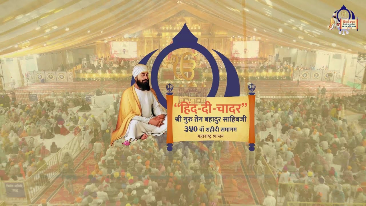 ਧੰਨ ਧੰਨ ਸ੍ਰੀ  ਗੁਰੂ ਤੇਗ ਬਹਾਦੁਰ  ਸਾਹਿਬ ਜੀ ਦੀ 350 ਸਾਲਾਂ ਸ਼ਹੀਦੀ ਗੁਰਪੁਰਬ ਦੀ  ਸ਼ਤਾਬਦੀ ਸਮਾਗਮ