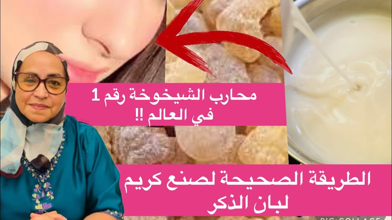 وجه ملائكي خالي من التجاعيد كريم لبان الذكر  مضاد للشيخوخة الطريقة الصحيحة لصنعه