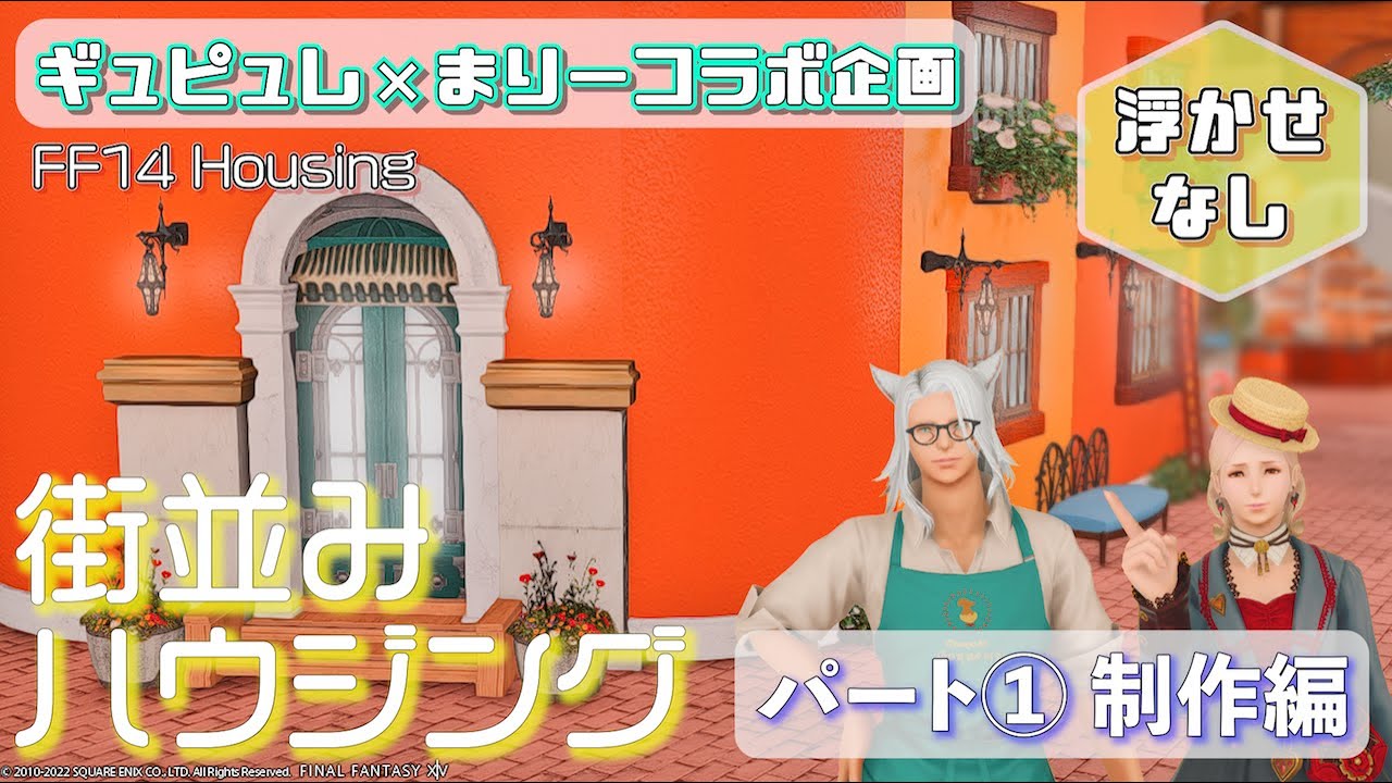 浮かせなしハウジング！街並み風スタジオ①制作編【FF14ハウジング】