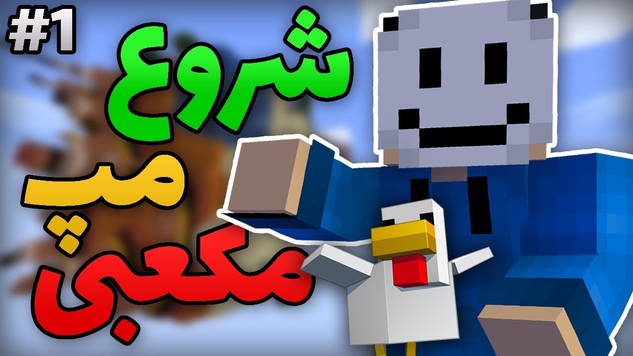 ماینکرافت: شروع زندگی روی یک مکعب؟؟ Minecraft: Cube Survival #1