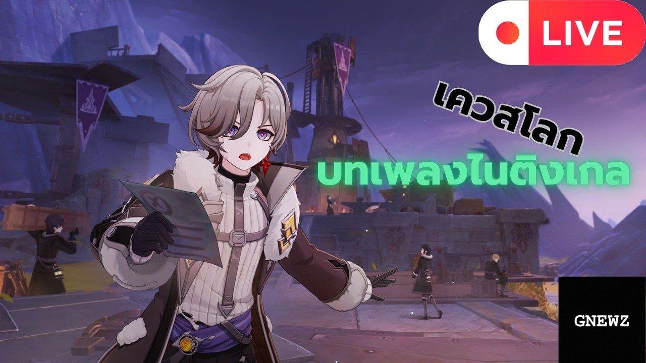 [Live] Genshin Impact เควสโลก บทเพลง ไนติงเกล